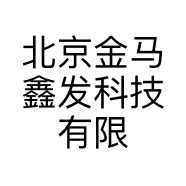 北京金马鑫发科技有限公司的小店