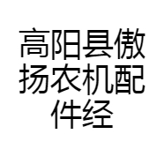 高阳县傲扬农机配件经营部的小店