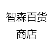 智森百货商店
