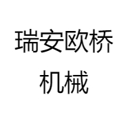 瑞安欧桥机械