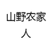 山野农家人