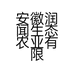 安徽润闻生态农业有限公司的小店
