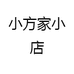 小方家小店