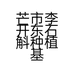 芒市李开东石斛种植基地的小店