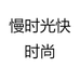 慢时光快时尚