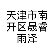 天津市南开区晟睿雨泽电子产品销售中心的小店
