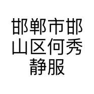 邯郸市邯山区何秀静服装经营部的小店