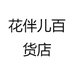 花伴儿百货店