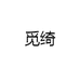 觅绮