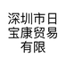 深圳市日宝康贸易有限公司的小店