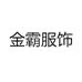金霸服饰