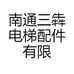南通三犇电梯配件有限