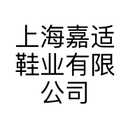 上海嘉适鞋业有限公司的小店