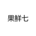 果鲜七