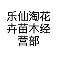乐仙淘花卉苗木经营部