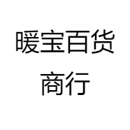 暖宝百货商行