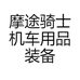 摩途骑士机车用品装备