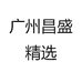 广州昌盛精选