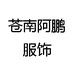 苍南阿鹏服饰