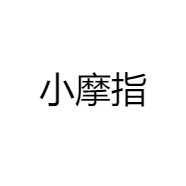 小摩指