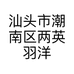 汕头市潮南区两英羽洋日用百货店的小店