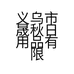 义乌市晟秋日用品有限公司的小店