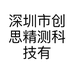 深圳市创思精测科技有限公司的小店