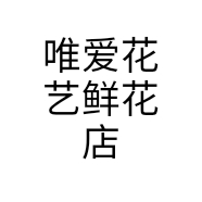 唯爱花艺鲜花店