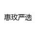惠玫严选