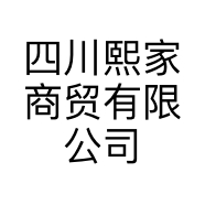 四川熙家商贸有限公司