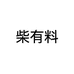 柴有料长沙小柴爱豆电子商务有限公司保健品专卖店