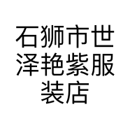 石狮市世泽艳紫服装店的小店
