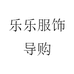 乐乐服饰导购