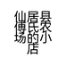仙居县傅氏农场的小店