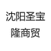 沈阳圣宝隆商贸