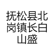 长白山盛达参茸特产行的小店
