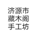 济源市藏木阁手工坊