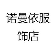 诺曼依服饰店