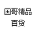 国哥精品百货