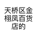 天桥区金栩凤百货店的小店