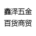 鑫泽五金百货商贸