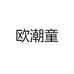 欧潮童