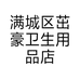 满城区茁豪卫生用品店的小店