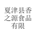 夏津县香之源食品有限公司的小店