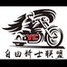 贺兰县自由骑士摩托车装备店的小店