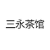 三永茶馆