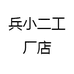 惠遇汽车用品厂