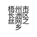 梧州市长洲区丝网之乡的小店
