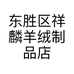 东胜区祥麟羊绒制品店的小店