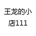王龙的小店111
